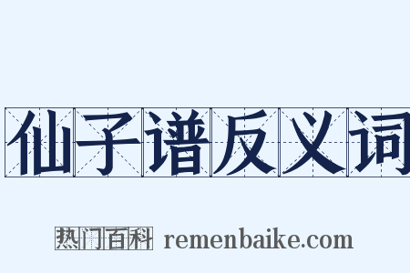 仙子谱反义词是什么意思的图片